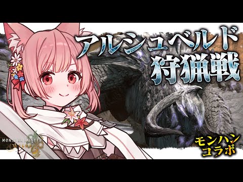 🎮 #FF14┊モンハンコラボ！アルシュベルド狩猟戦【 #小花衣ももみ / #Vtuber 】