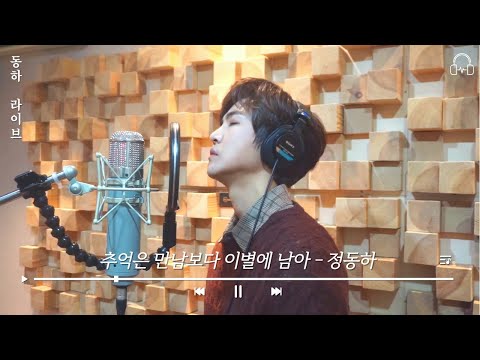 동하라이브 추억은 만남보다 이별에 남아 정동하 JungDongHa 원테이크 라이브 ONETAKE LIVE 커버 Cover 라이브 Live