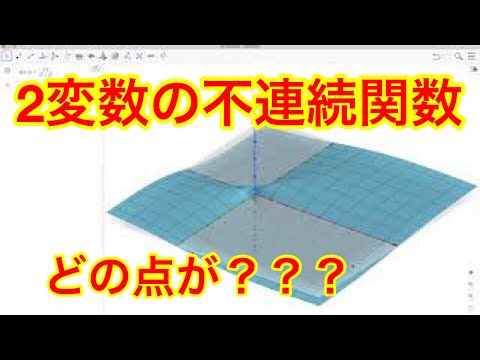 ２変数における不連続関数のグラフを書いてみた