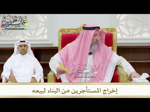 206 - إخراج المستأجرين من البناء لبيعه - عثمان الخميس