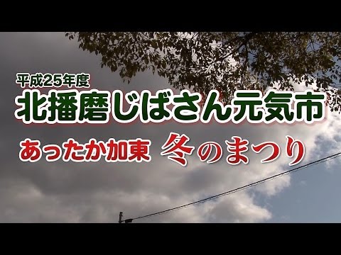 2014年2月9日　北播磨じばさん元気市・あったか加東冬のまつり