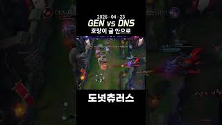 [GEN vs DNS] 화끈하게 적진을 휘젓는 기인과 쵸비 | 2026 젠지