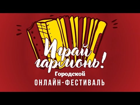 Фестиваль «Играй, гармонь!».«Частушка»