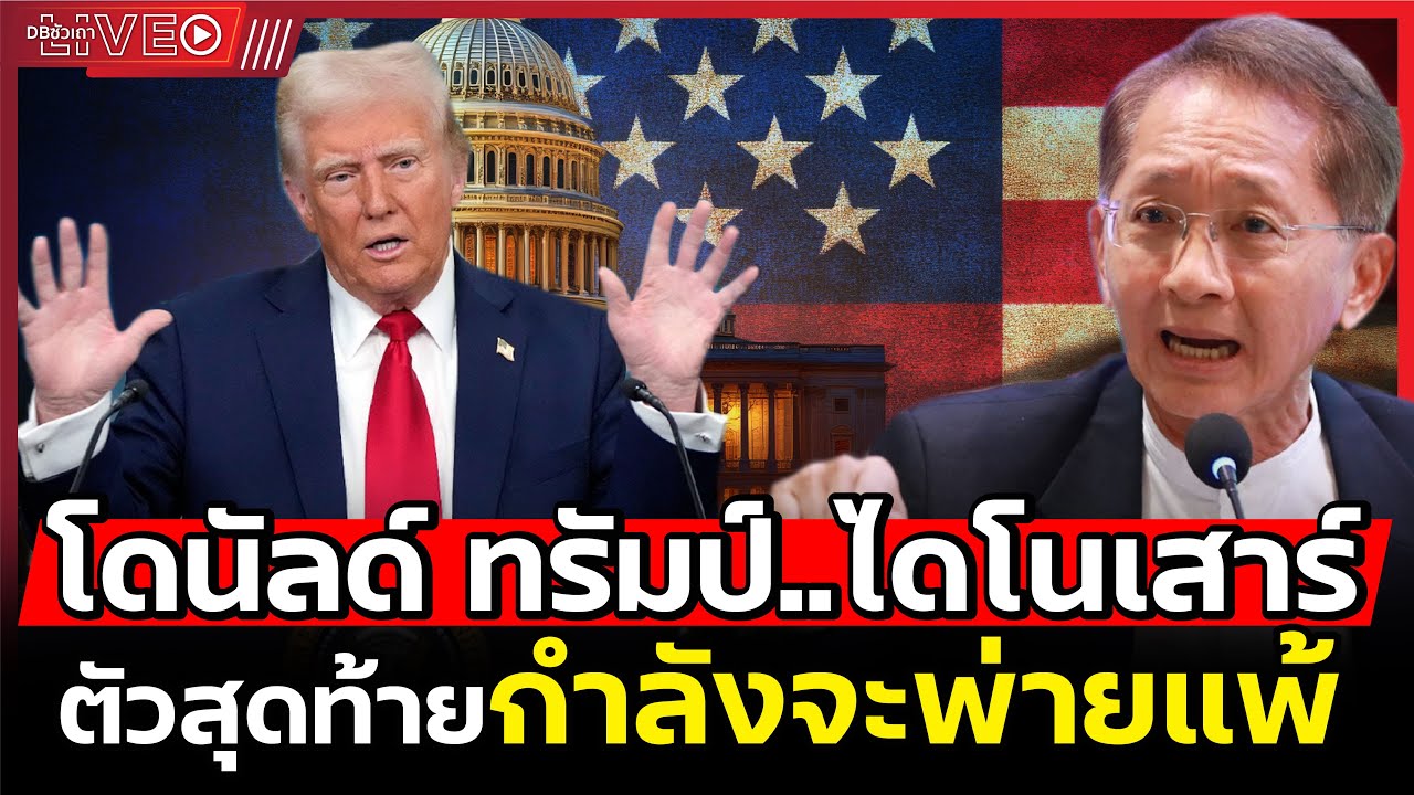 สหรัฐร่วง จีนผงาด!! l โลกเปลี่ยน..แต่ทรัมป์ยังอยู่ในยุคดึกดำบรรพ์ (คุณธีระชัย) - EP.197