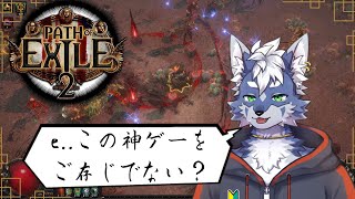 【Path of Exile 2】＃１ 最強目指して駆け回る！このゲームマジ面白いからみんなもやろう！#pathofexile2