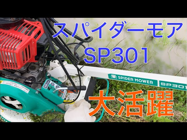 2024 米作り13】スパイダーモアSP301は使いやすいぞ - YouTube