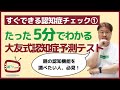 認知症のチェック法① 親が認知症かどうかをたった5分で調べられる「大友式認知症予測テスト」