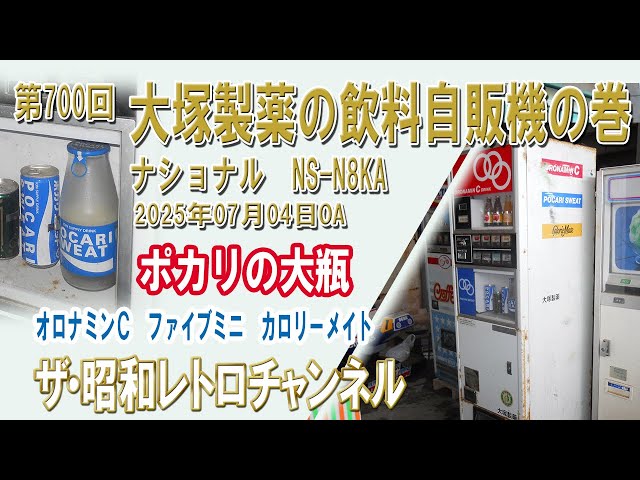 Episode 700: Otsuka Pharmaceutical's beverage vending machines