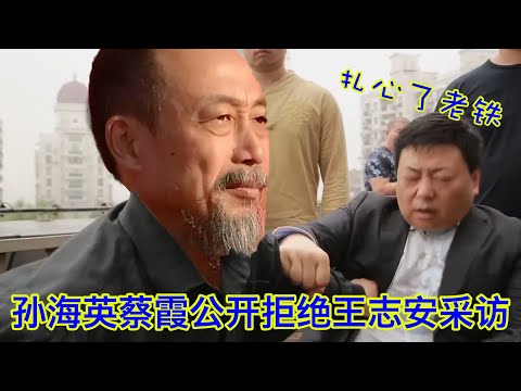 【重发】王志安连遭孙海英蔡霞公开砸脸:想采访我,门都没有!王局自己把路给走没了。怎么样才能让别人接受你的采访?(之前的视频里出现了重大失言,剪掉之后重发,稍后我会出视频就此事公开道歉) Episode cover