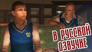 Bully Scholarship Edition | Русская Озвучка #8