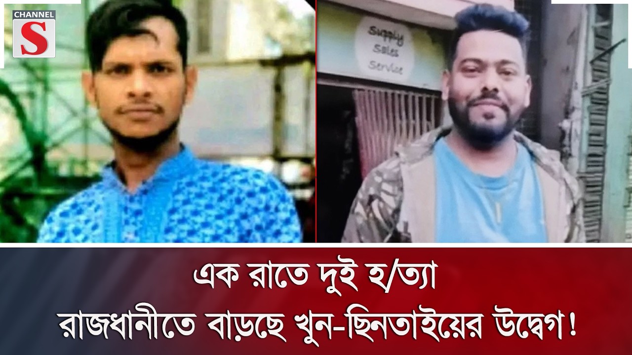 এক রাতে দুই হ/ত্যা: রাজধানীতে বাড়ছে খুন-ছিনতাইয়ের উদ্বেগ! | Dhaka Crime | Murder | Channel S News