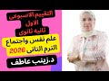 حل التقييم الاسبوعى الأول علم نفس الترم التانى2026 Iحل تقييم الاسبوع الأول علم النفس ترم تانى mp3