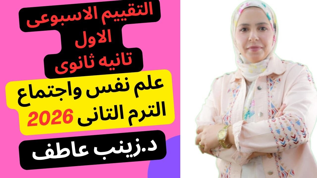 حل التقييم الاسبوعى الأول علم نفس الترم التانى2026 Iحل تقييم الاسبوع الأول علم النفس ترم تانى