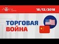 Торговая Война США с Китаем Продолжится?