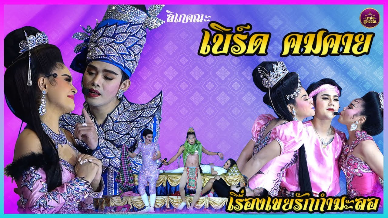 ลิเกคณะเบิร์ด คมคาย  เรื่องเขยรักกำมะลอ