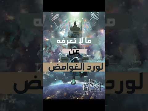 أنمي سيد الغوامض أو لورد الغوامض وخطره على دينك Anime