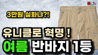 꽁꽁! 얼어붙은 유니클로 위로~ 갓성비 반바지가 걸어 다닙니다.