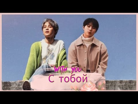 JIMIN (지민), HA SUNG WOON With You [Our Blues OST]  (перевод на Русский)