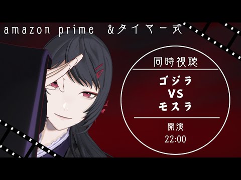 【#同時視聴 】ゴジラVSモスラ(平成Ver)を見ます!