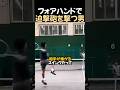 フォアハンドを迫撃砲のように撃つ男
