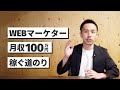 【これが最強】WEBマーケティングで月100万円稼ぐ方法