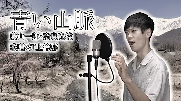 青い山脈 歌ってみた