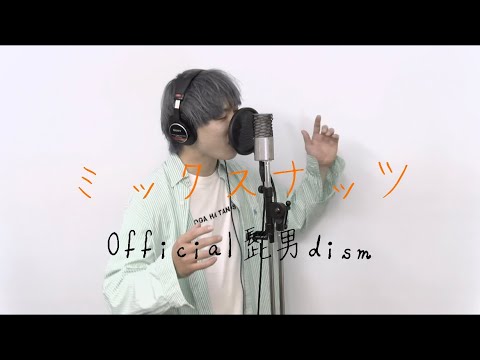 『 ミックスナッツ / Official髭男dism 【TVアニメ SPY×FAMILY 主題歌】』covered by HaRuki