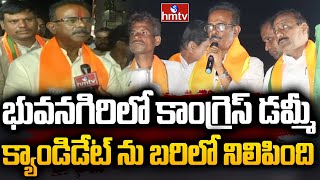 భువనగిరిలో కాంగ్రెస్ డమ్మీ క్యాండిడేట్ ను బరిలో నిలిపింది |F2F With Boora Narsaiah Goud | BJP | hmtv