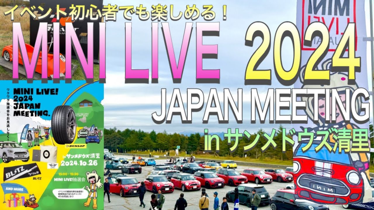 MINI LIVE 2024】レポート！ イベント参加初心者でも楽しめる！ F56JCW