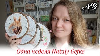 Одна неделя Nataly Gefke. Вышивка крестиком и не только