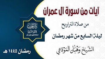 تلاوة مباركة من سورة آل عمران ليلة السابع من شهر رمضان 1445هـ