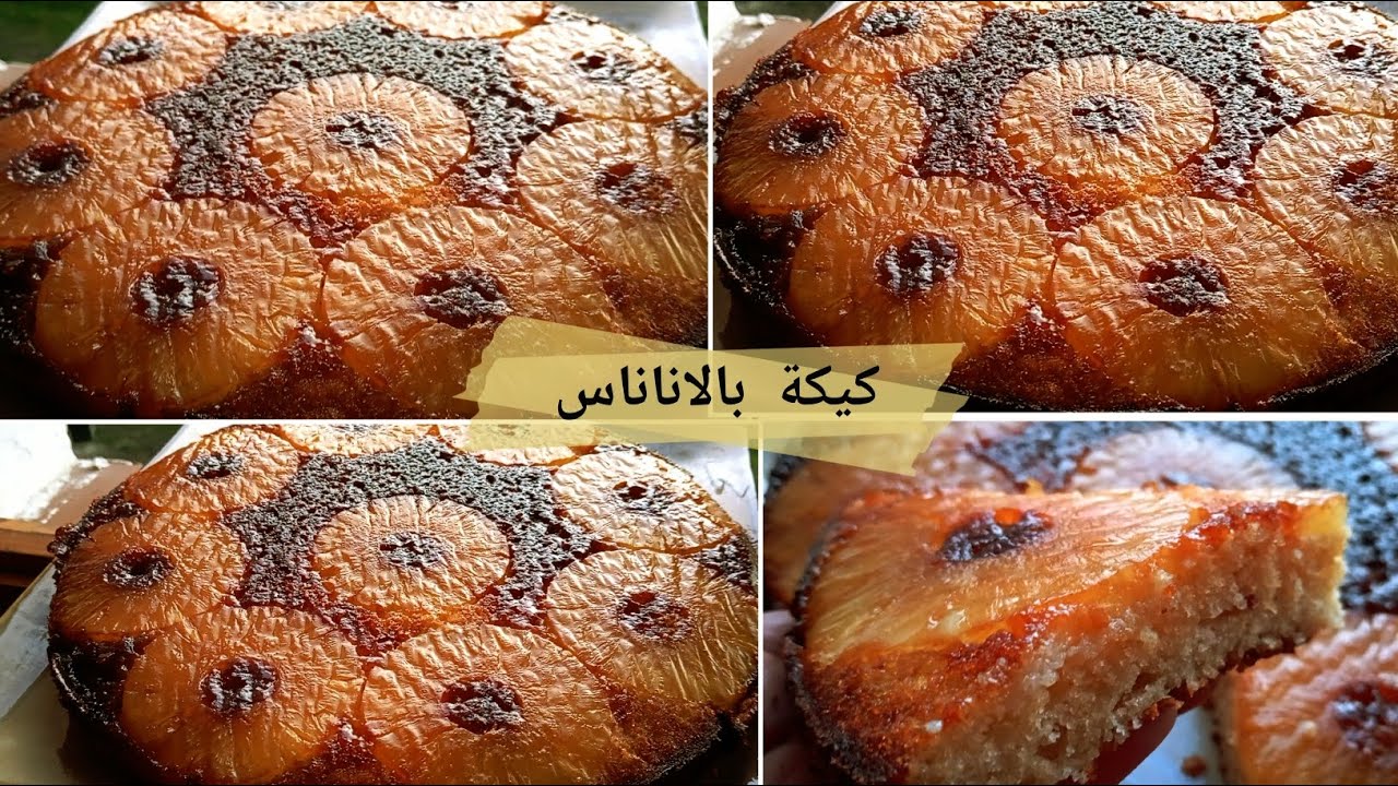 كيكة المقلوبه بالاناناس معلكة🦋
