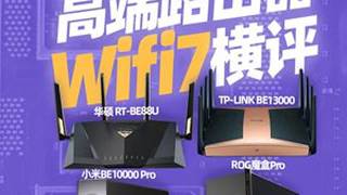 千元档WiFi7高端路由器横评！ “贵的”能不能“配位”？#华硕路由器 #小米路由器 #TPLINK #路由器横评 #路由器选购指南 买高端路由器，有人是希望一步到位，有人希望是玩法更多。但真花...