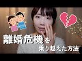 【離婚危機】夫婦関係を改善するために実践したこと【ASMR雑談】