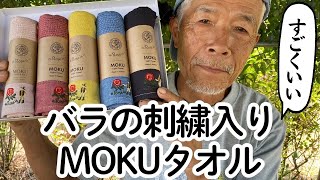 バラの刺繍入りMOKUタオル Mサイズ｜バラ苗の通販の篠宮バラ園