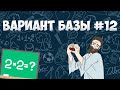 Вариант ФИПИ #12 все задачи (математика ЕГЭ база)