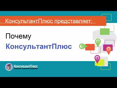 Руководство пользователя Консультант Плюс - (0) Почему Консультант Плюс