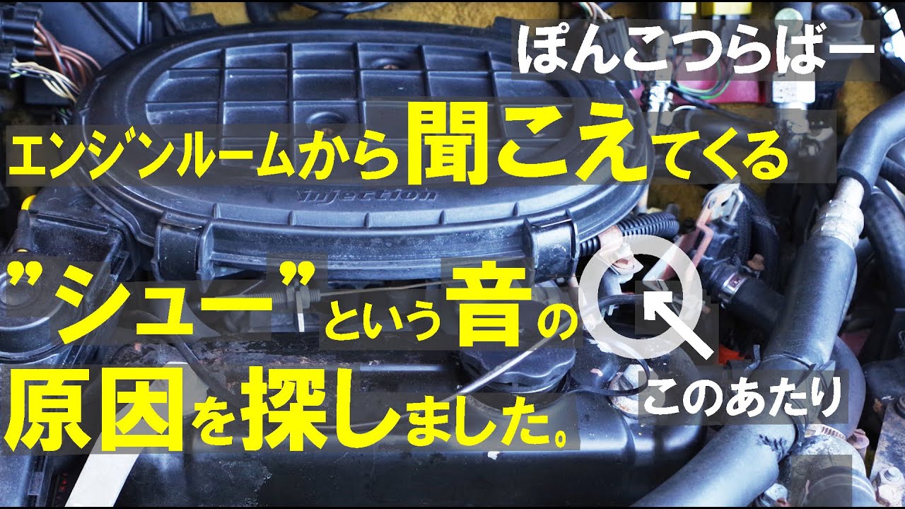 【ローバーミニ】エンジンルームから聞こえる”シュー”という音の原因探しです。