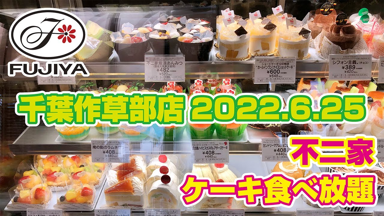 不二家 バイキング 千葉作草部店 22 6 25 Youtube