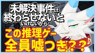 【#未解決事件は終わらせないといけないから 】登場人物が全員嘘つきな推理ゲーム…完全初見実況！🐸【ケモノVtuber/とのおたま】 #新人Vtuber #ゲーム実況