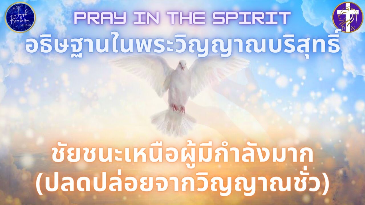 ชัยชนะเหนือผู้มีกำลังมาก (ปลดปล่อยจากวิญญาณชั่ว) | อธิษฐานในพระวิญญาณ | By Joseph Revelation |