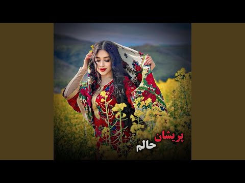 آهنگ عاشقانه غمگین محلی پریشان حالم