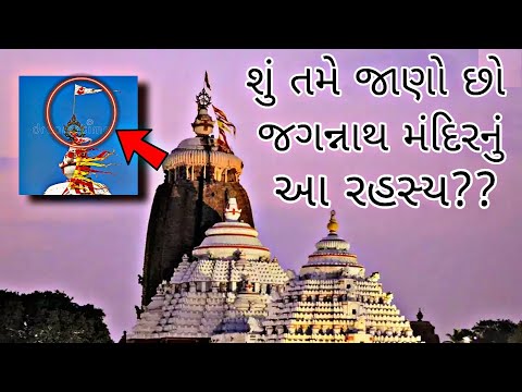 જગન્નાથ મંદિર નું રહસ્ય || jagannath mandir rahsya || jagannath mandir mystery||