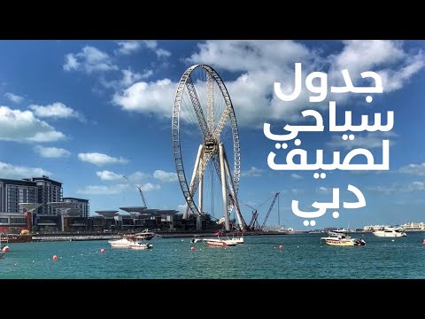 جدول سياحي لصيف دبي لمدة 4 أيام 2023