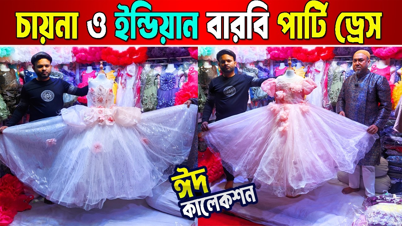 Girls Party Dress | বোম্বে পার্টি ড্রেস | চায়না ও ইন্ডিয়ান বারবি পার্টি ড্রেস | baby party dress
