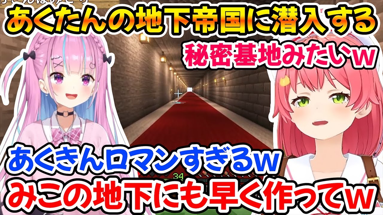 あくたんの地下帝国を見つけたみこち、秘密の入り口を見つけてはしゃいでしまうｗ【ホロライブ切り抜き/さくらみこ/湊あくあ】