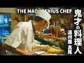 100年続く最高峰の居酒屋で、鬼才料理人が創る料理とは？