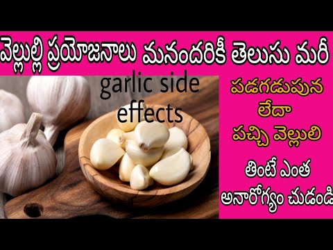 వెల్లుల్లి దుష్ప్రయోజనాలు#garlic side effects