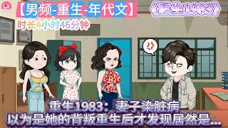 【男频-重生-年代文-合集】【合集】亿万富豪重生1983!开局妻子卖血染病,我发誓要逆天改命,守护妻女一生幸福!