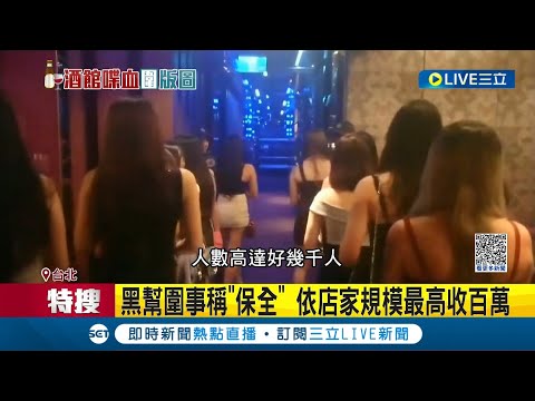 黑道"圍事"有夠賺? 東區韓式餐酒館股東遭砍傷 10煞逃逸 多嫌曾涉夜店鬥毆.砍人 黑幫搶酒吧酒店"圍事" 最高月收破2千萬 知情人士:和堂.太陽會最大│【LIVE大現場】20230323│三立新聞台